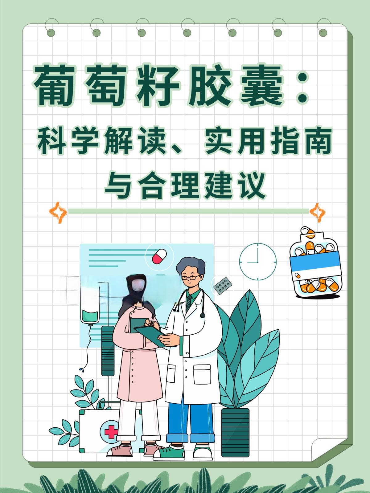 葡萄籽胶囊：科学解读、实用指南与合理建议