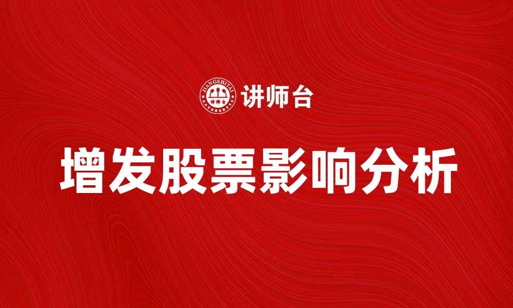 增发股票对投资者的影响及应对策略分析
