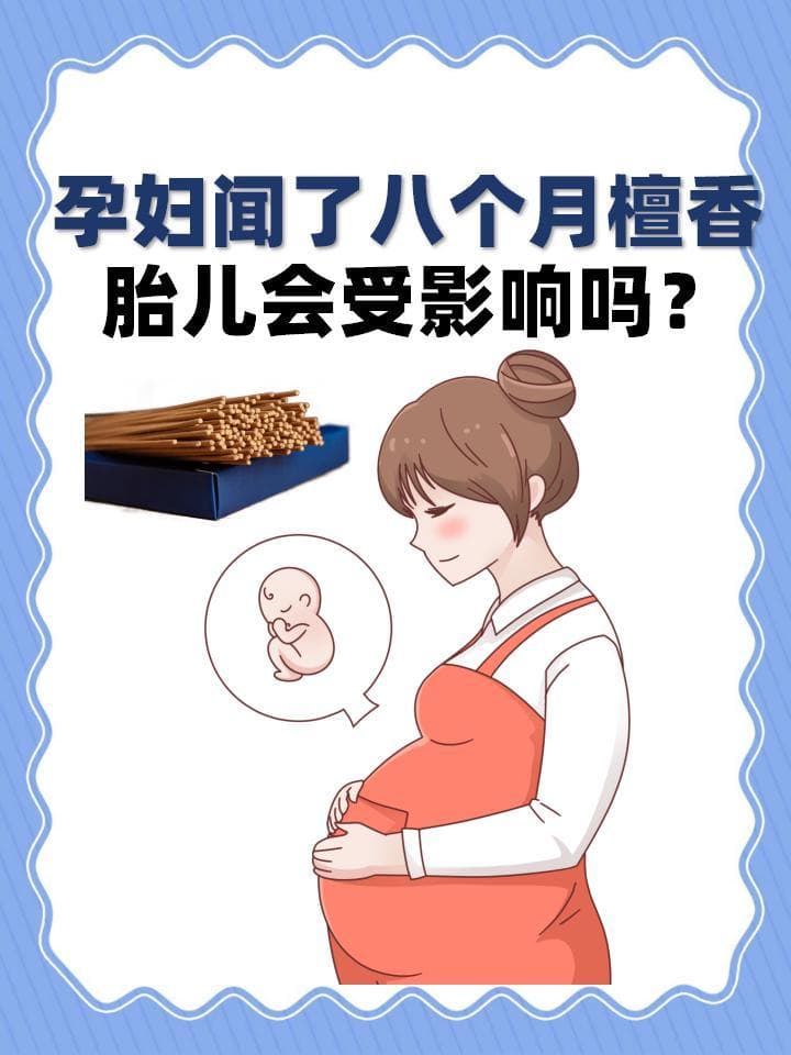 孕妇闻了八个月檀香，胎儿会受影响吗？
