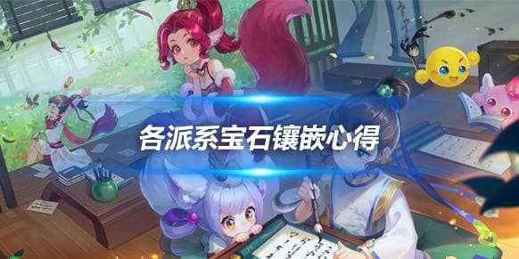 梦幻西游手游门派攻略，各派系宝石镶嵌