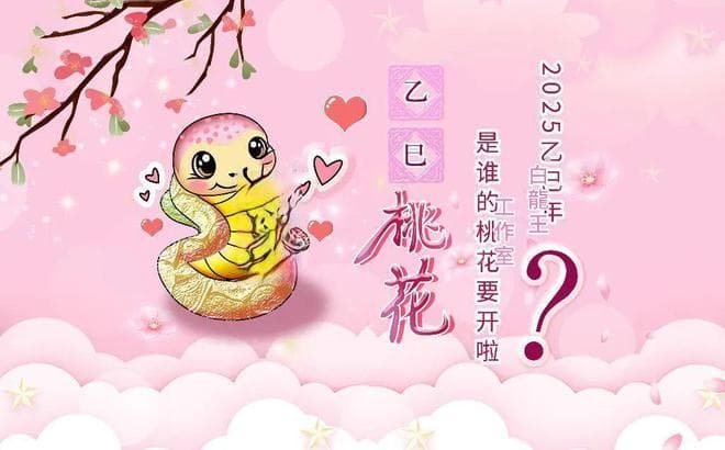 2025年，怎样能让桃花运更旺一些呢