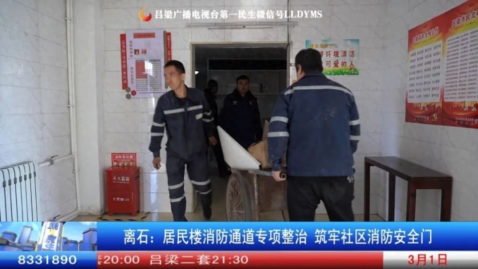 离石：居民楼消防通道专项整治 筑牢社区消防安全门