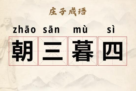 庄子成语故事｜朝三暮四