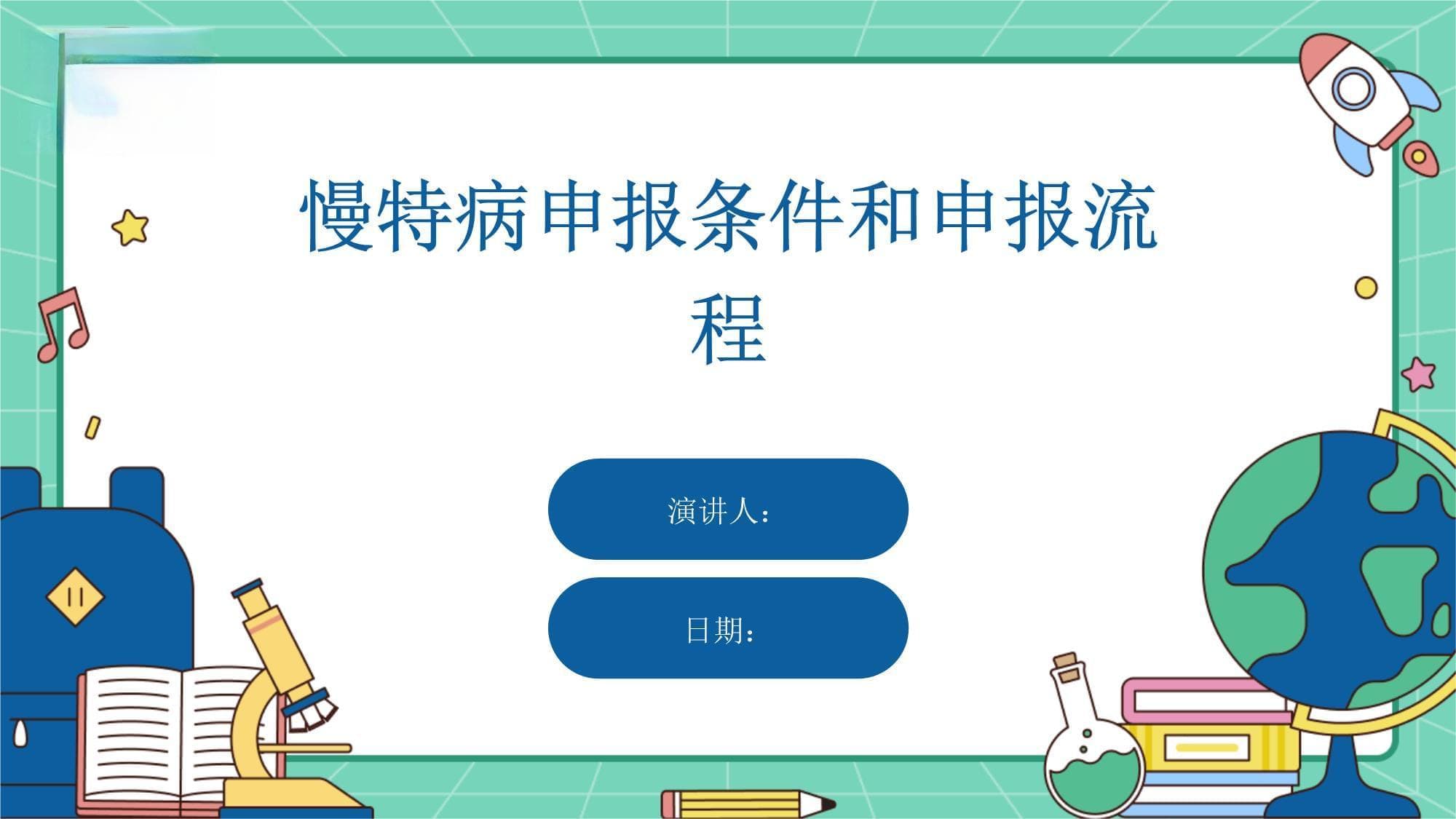 慢特病申报条件和申报流程