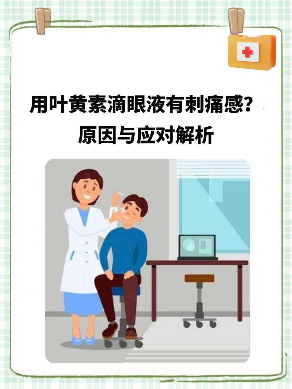 使用叶黄素滴眼液有刺痛感？原因与应对解析