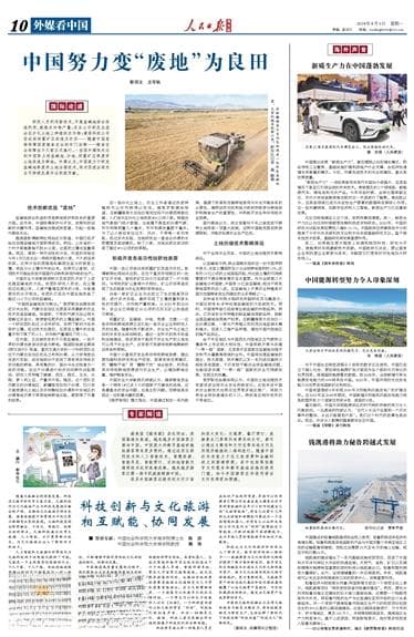 中国努力变“废地”为良田（国际论道）