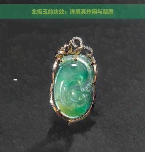 北极玉的功效：详解其作用与禁忌