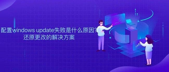 配置Windows Update失败的原因及解决方案