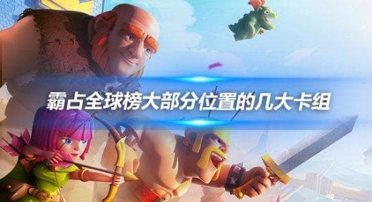 皇室战争：霸占全球榜的五大卡组解析