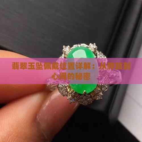 翡翠玉坠佩戴位置详解：从脖颈到心间的秘密