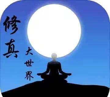 提高自己修为的九大妙法！