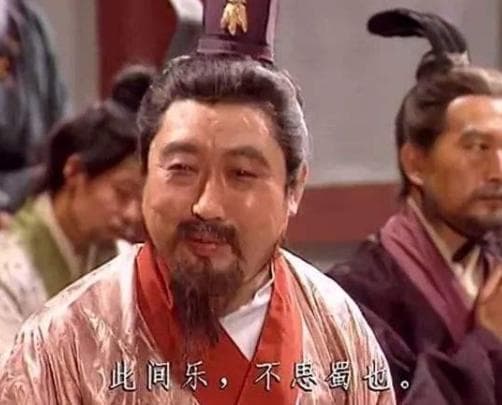 乐不思蜀的主角是谁？他为什么会乐不思蜀？