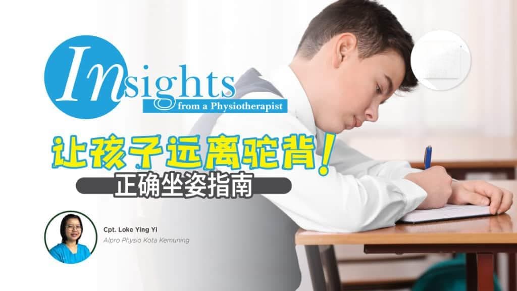 让孩子远离驼背！正确坐姿指南