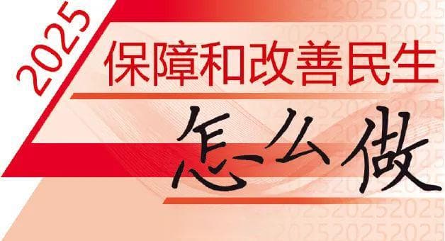 2025保障和改善民生怎么做·住房篇 | 我国住房需求释放和质量提升仍有很大空间