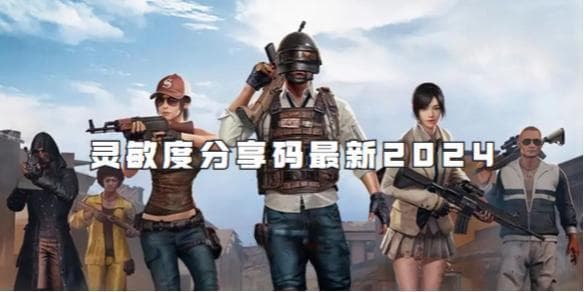 《和平精英》2025最新灵敏度推荐：不求人等主播实战配置详解
