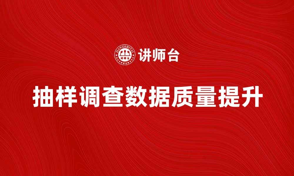 如何有效进行抽样调查提升数据质量