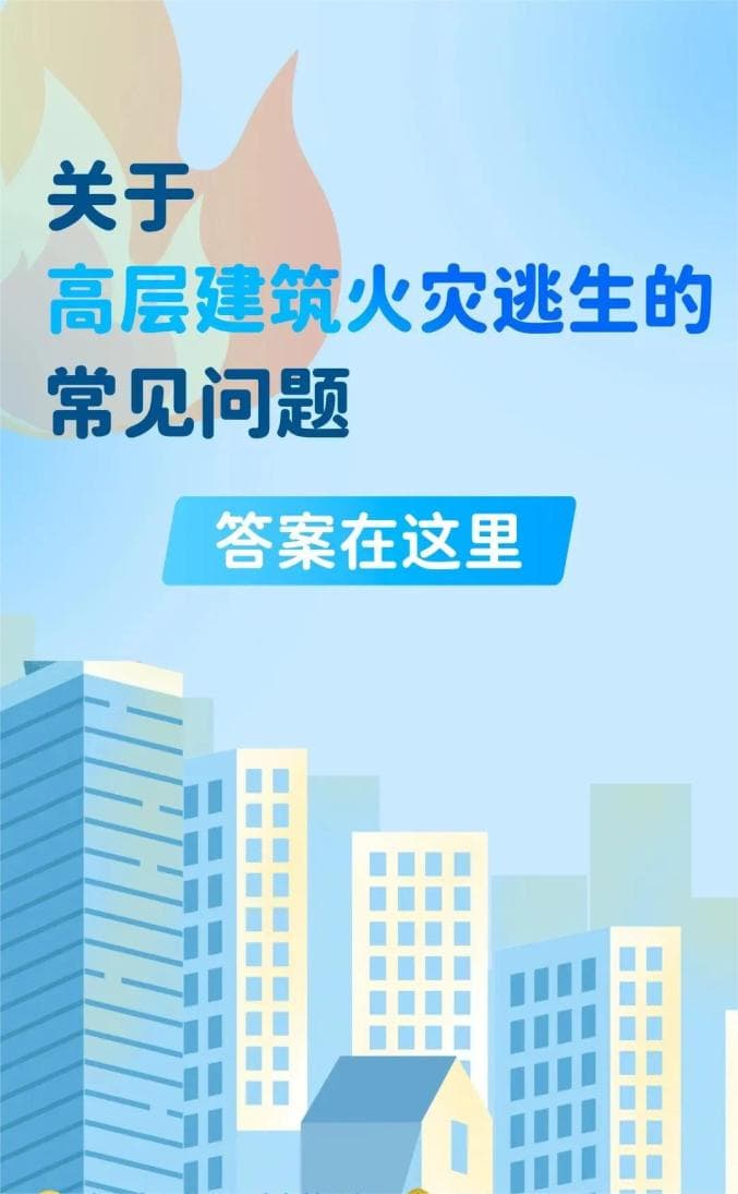 居“高”思危，高层建筑消防安全莫忽视！