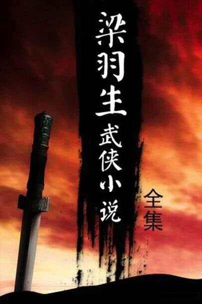 梁羽生武侠小说的艺术特色与作品全解析