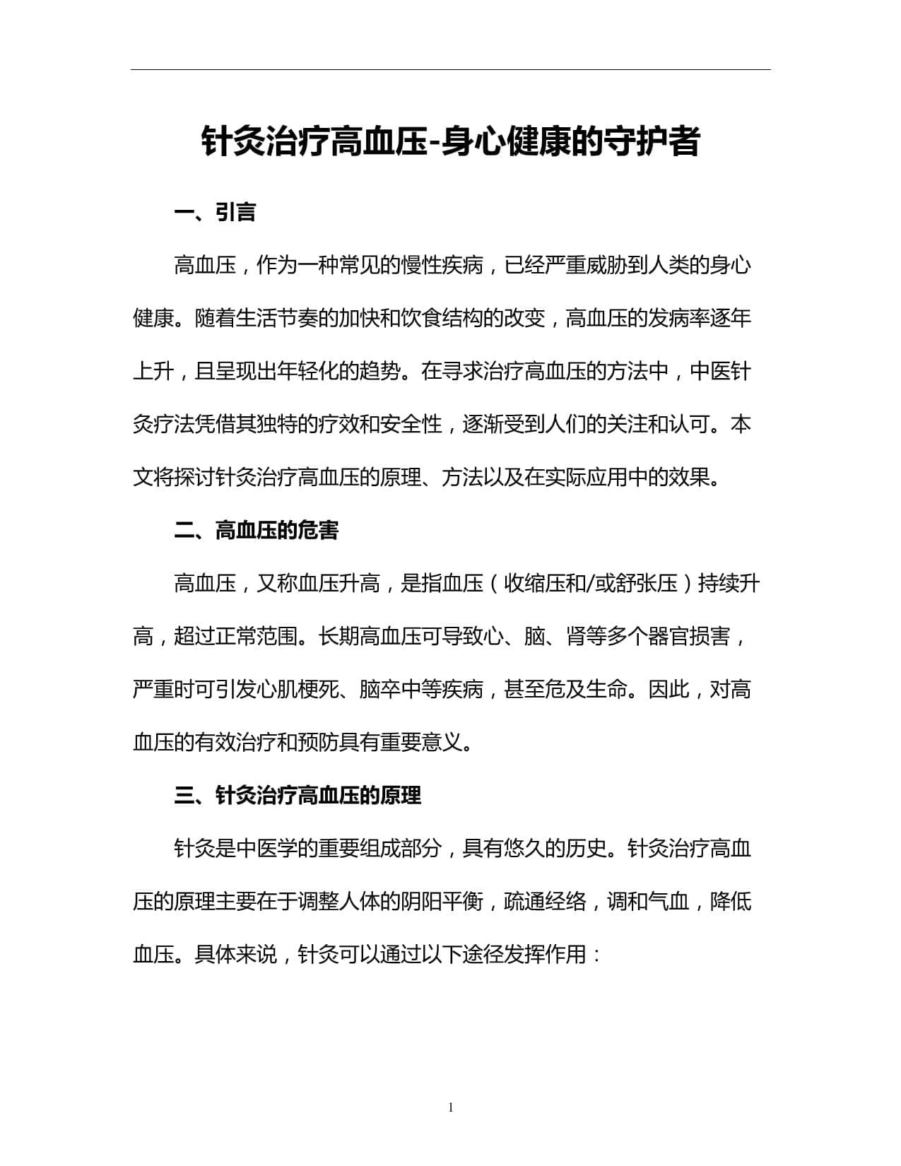 针灸治疗高血压：科学原理与临床实证