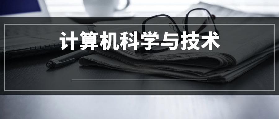 2025计算机科学与技术专业选科要求：必选科目有哪些？