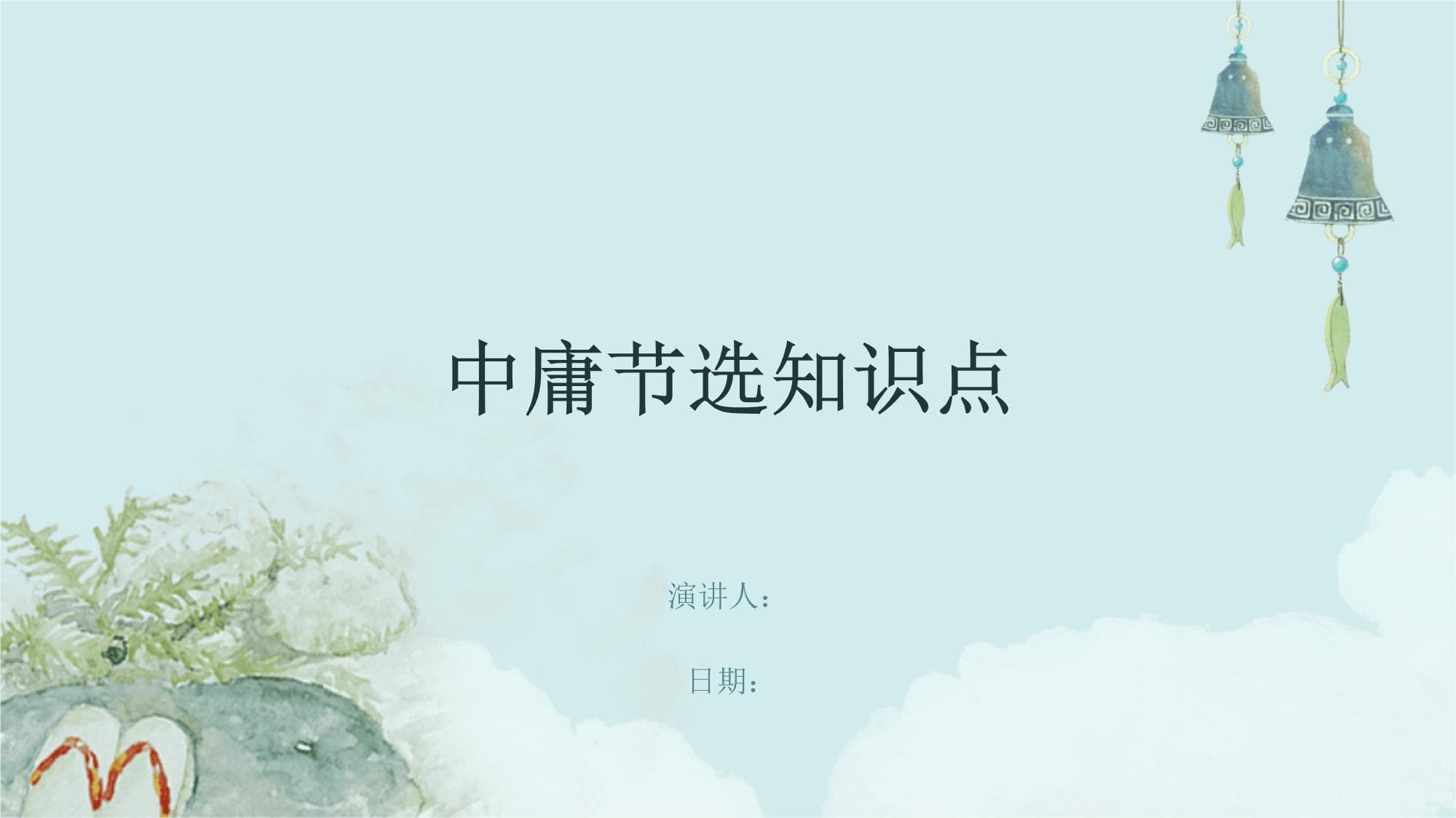 中庸节选知识点
