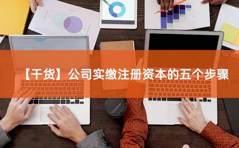 「干货」公司实缴注册资本的五个步骤
