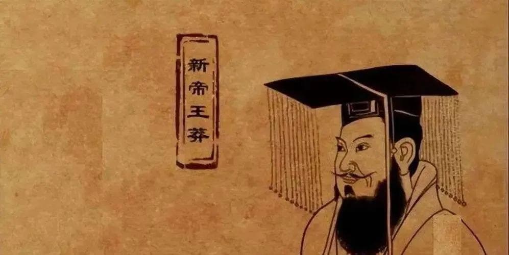 历史人物解密：王莽 —— 思想超前的改革家
