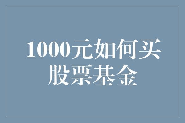 1000元如何进入股市：投资指数基金的策略与技巧