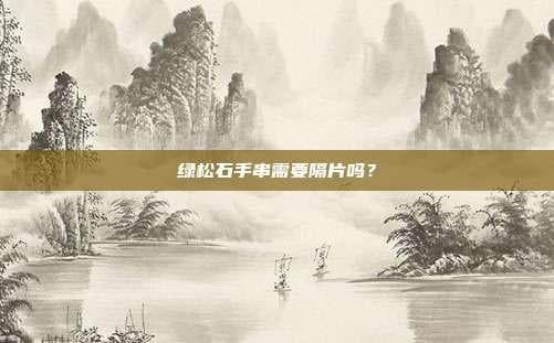 绿松石手串需要隔片吗？