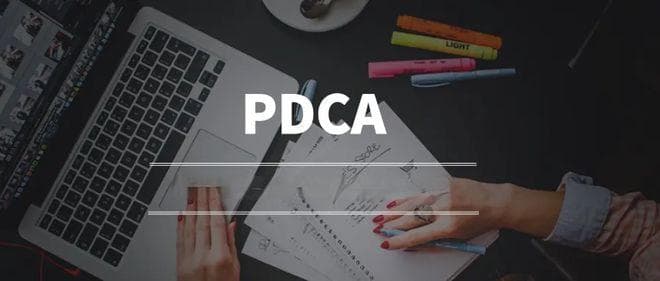 PDCA循环的四个阶段和八个步骤详解