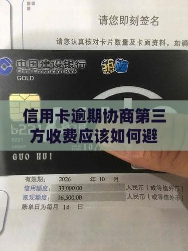 信用卡逾期协商第三方收费应该如何避免