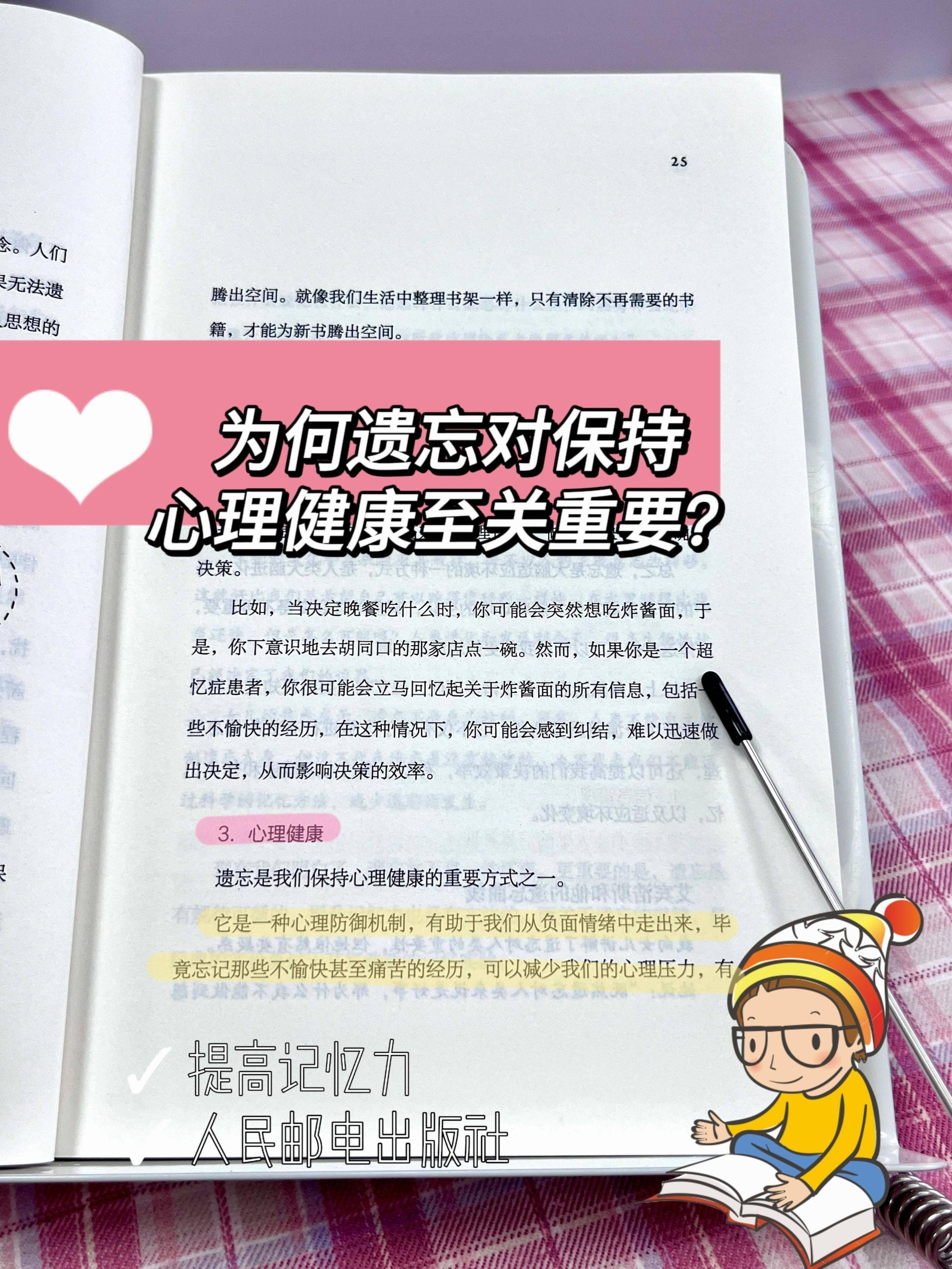 遗忘对保持心理健康有什么影响？