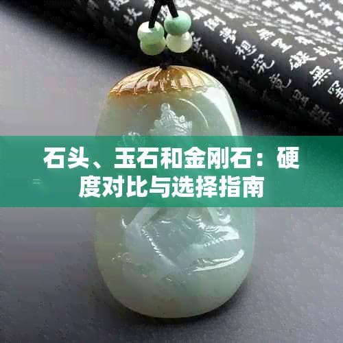 石头、玉石和金刚石：硬度对比与选择指南