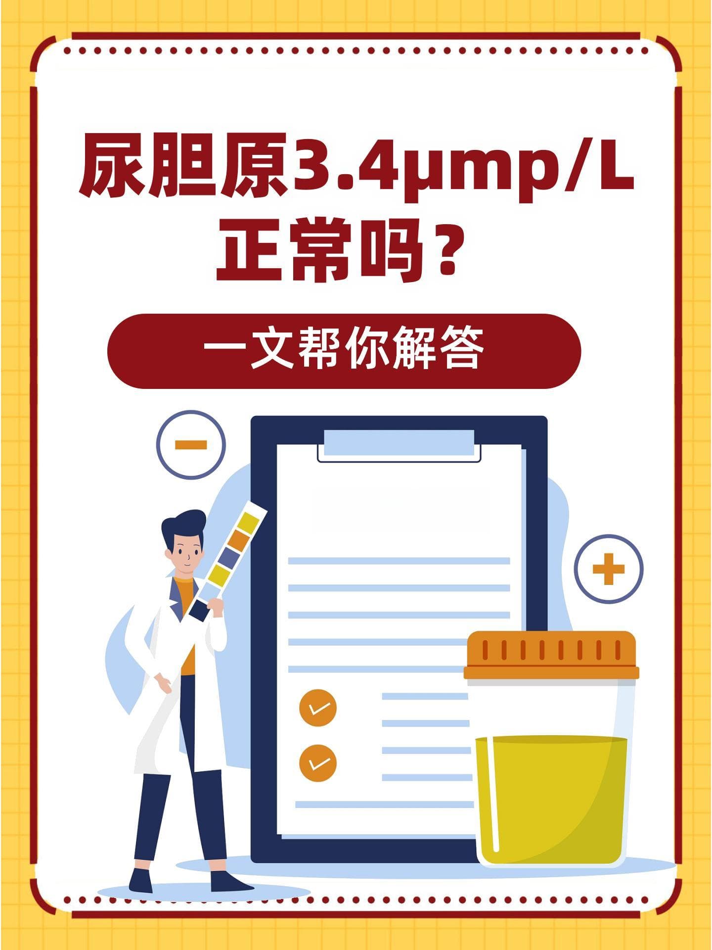 尿胆原3.4μmp/L正常吗？一文帮你解答