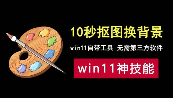 神技能：Win11画图工具10秒搞定证件照背景替换