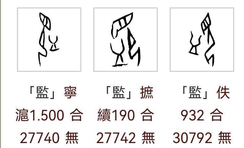 甲骨文里的“照”字：从手持火把到凭证符号