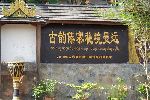 曼远村：千年傣寨焕新颜 绘就向往新生活