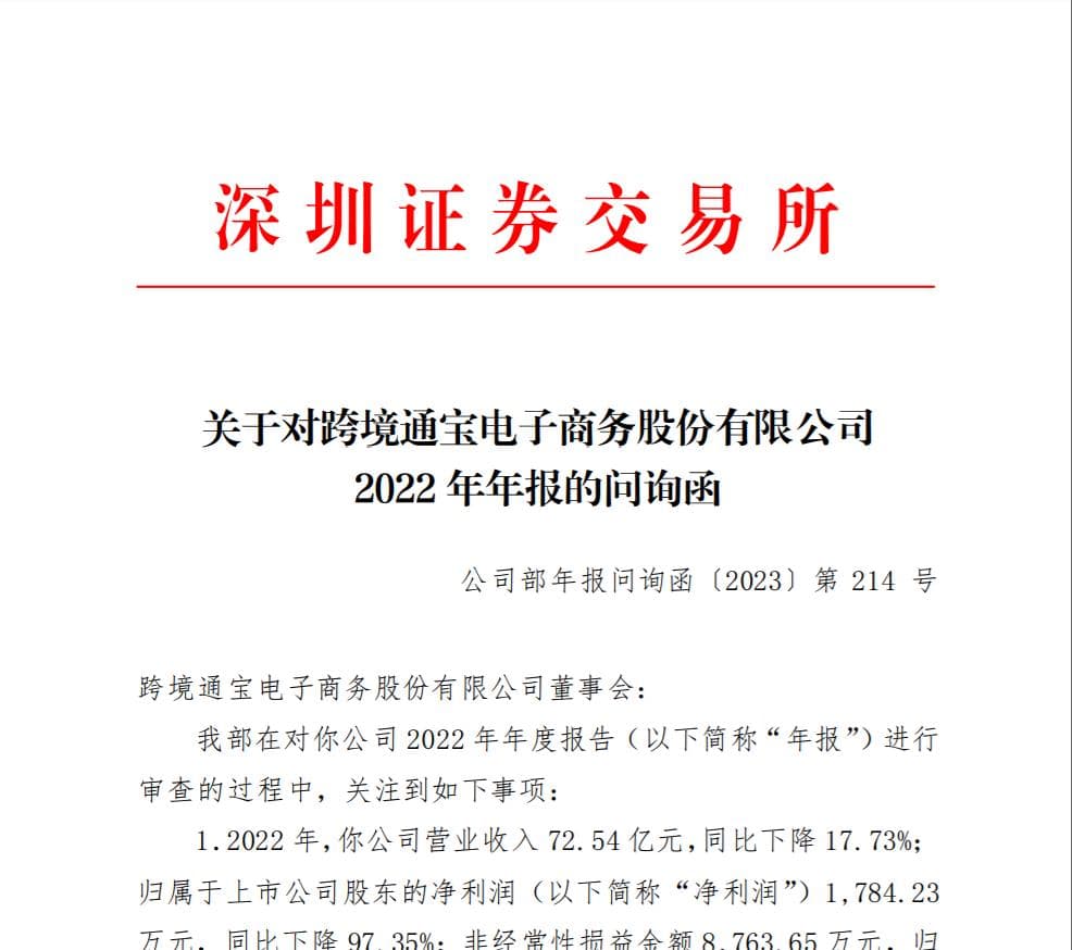 深交所问询跨境通：持续经营能力存疑，债务问题突出