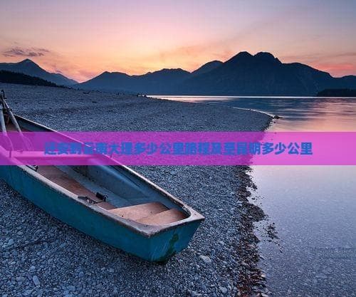 迁安到大理：一场2800公里的公路之旅