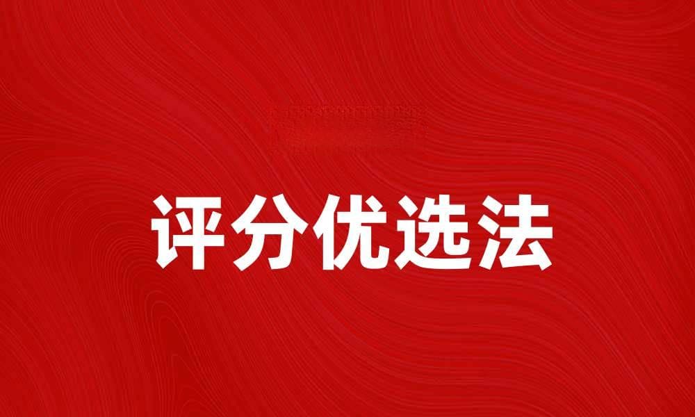 评分优选法在产品选择中的应用与技巧