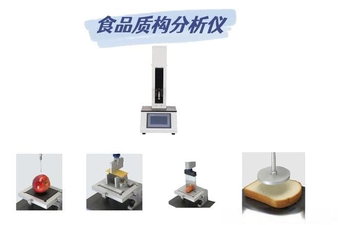 食品质构分析仪：深入探索食品口感的科学奥秘与技术创新