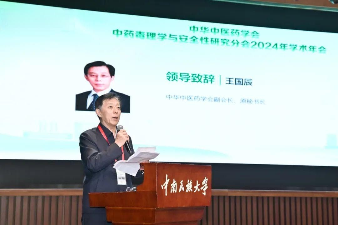 中华中医药学会中药毒理学与安全性研究分会2024年学术年会顺利召开