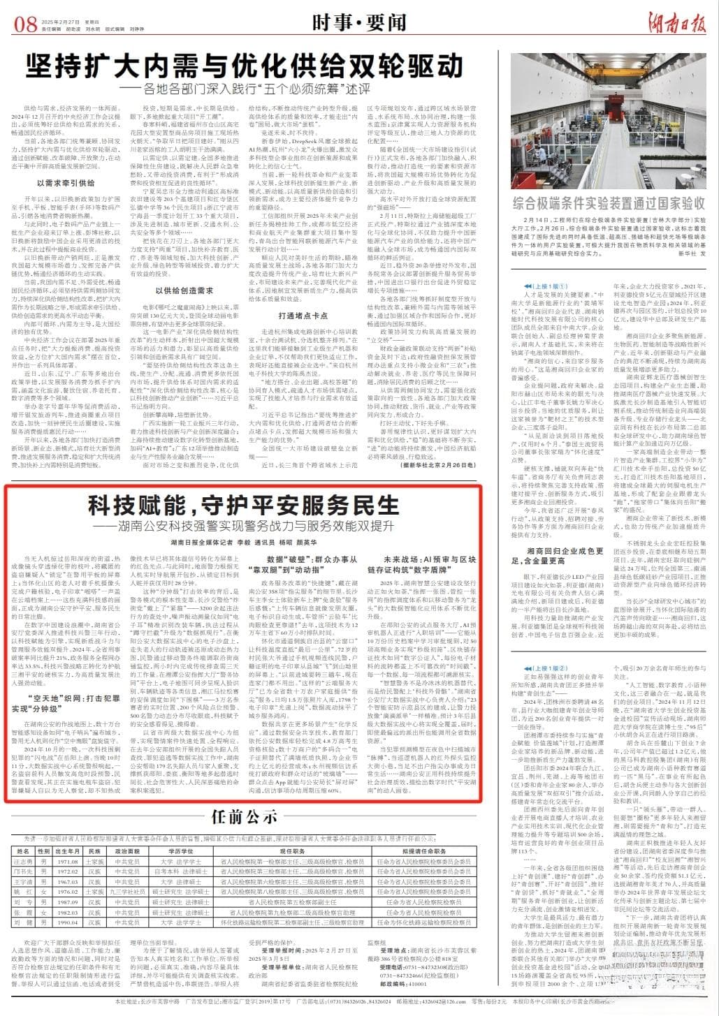 科技赋能，守护平安服务民生 ——湖南公安科技强警实现警务战力与服务效能双提升