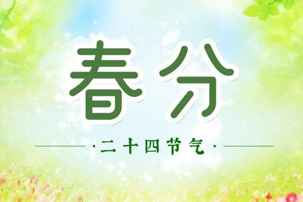二十四节气春分简介