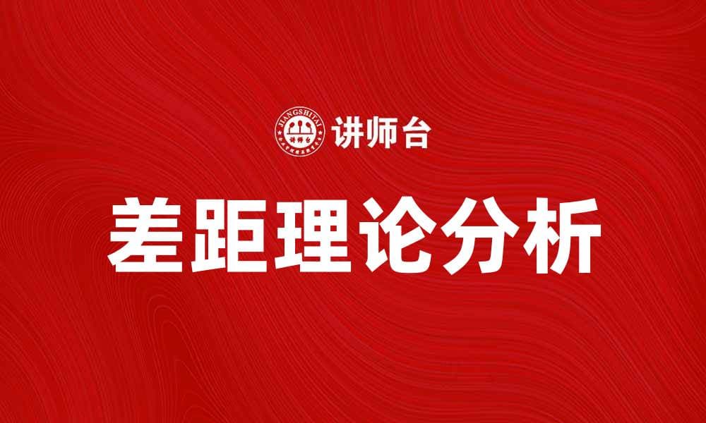 探讨差距理论：理解社会发展与个体差异的关键因素
