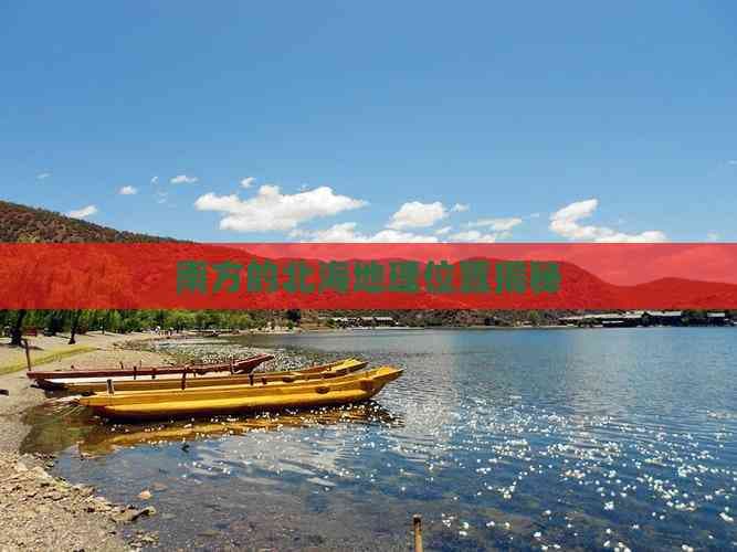 南方的北海地理位置揭秘