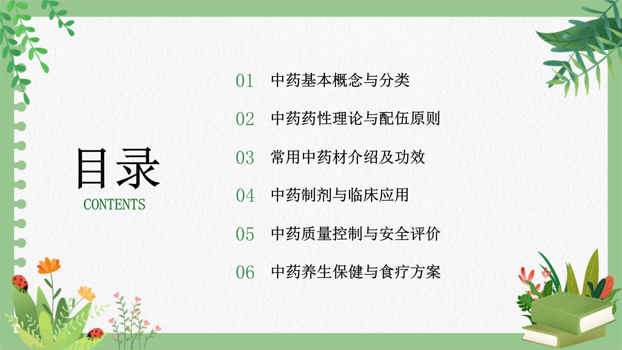 中药基本知识及常用中药