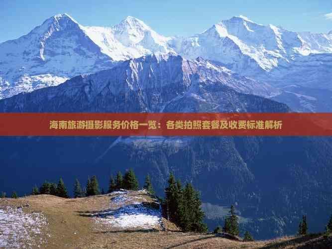 海南旅游摄影服务价格全解析：从证件照到婚纱照