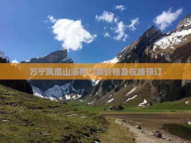 万宁凤凰山瀑布门票价格及在线预订全攻略