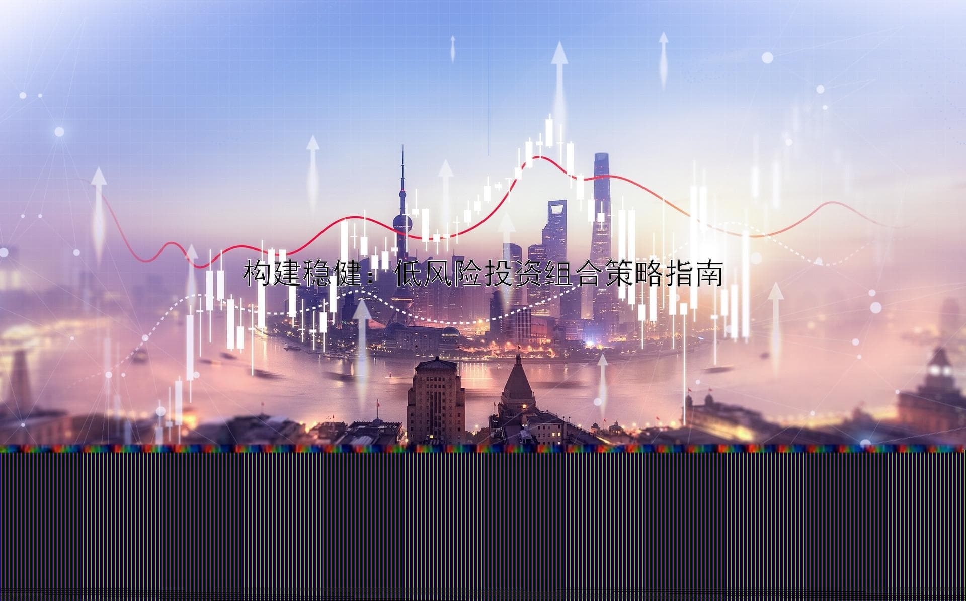 构建稳健：低风险投资组合策略指南